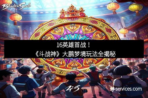16英雄首战！《斗战神》大鹏梦境玩法全揭秘