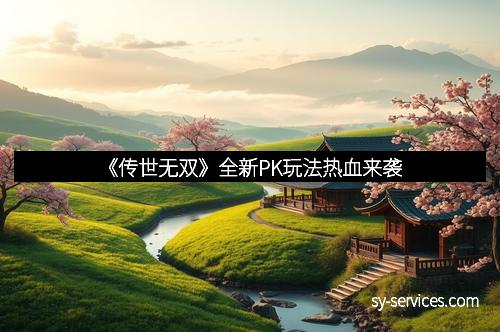 《传世无双》全新PK玩法热血来袭