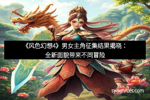 《风色幻想4》男女主角征集结果揭晓：全新面貌带来不同冒险