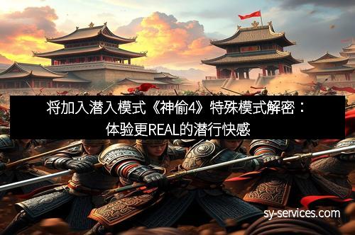 将加入潜入模式《神偷4》特殊模式解密：体验更REAL的潜行快感